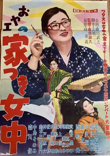 おヤエの家つき女中 постер