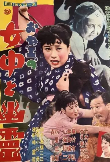おヤエの女中と幽霊 постер