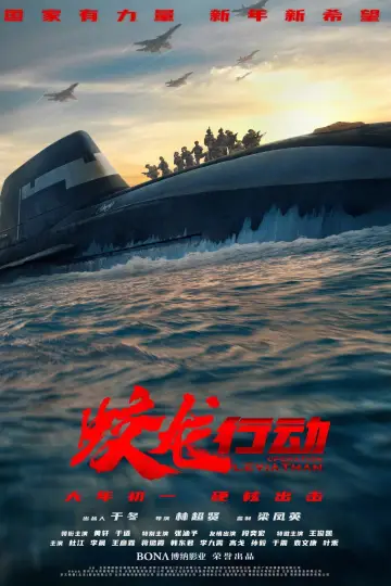 蛟龙行动