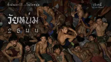 Задник до фильму"วัยหนุ่ม 2544" #935644