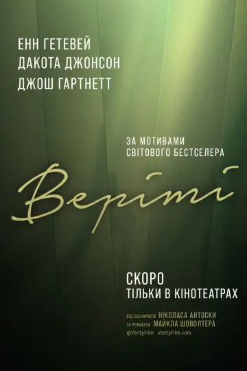 Постер до фильму"Верітi" #831514