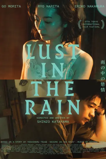 Постер до фільму "雨の中の慾情" #789082