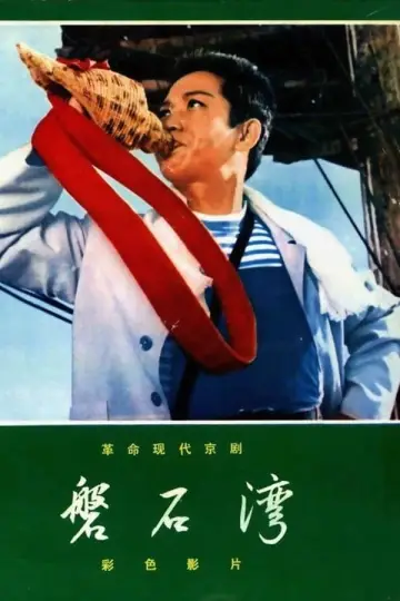 磐石湾 постер
