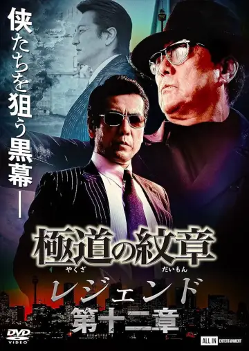 極道の紋章 レジェンド 第十二章 постер