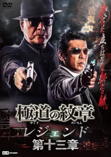 極道の紋章レジェンド 第十三章 постер