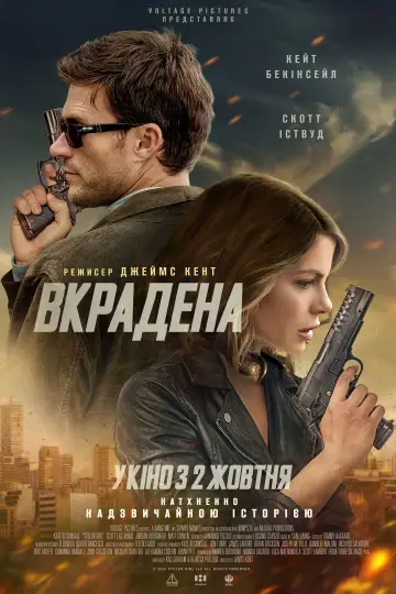 Постер до фильму"Вкрадена" #571459