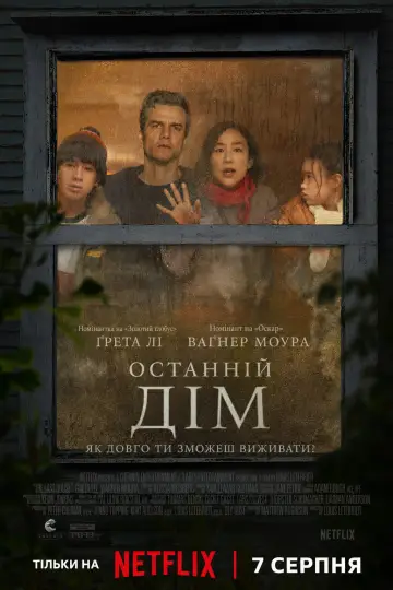 Постер до фільму "Останній дім" #1214588