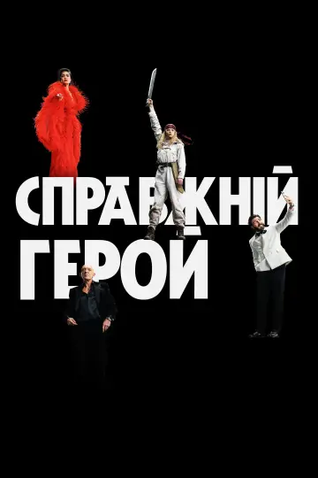 Справжній герой постер