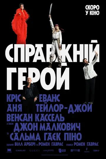 Постер до фільму "Справжній герой" #1210983