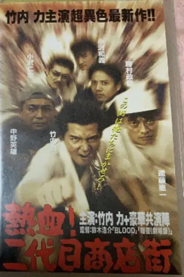 熱血! 二代目商店街 熱血編 постер