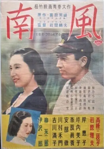 南風 постер