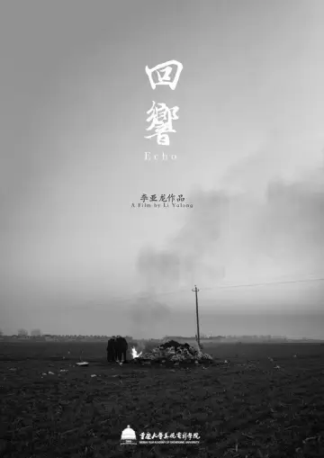 Постер до фильму"回響" #1109314