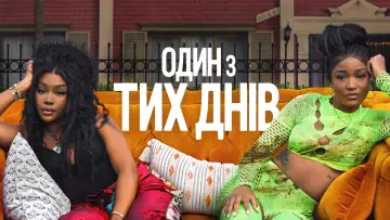 Задник до фильму"Один з тих днів" #602273