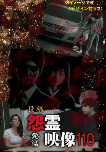 Постер до фильму"投稿 怨霊映像 Vol.110 発篇" #1121155
