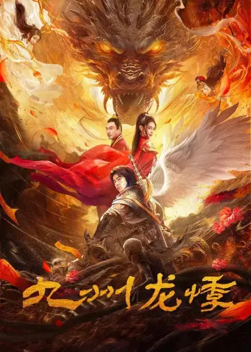 Постер до фільму "九州龙悸" #1087521