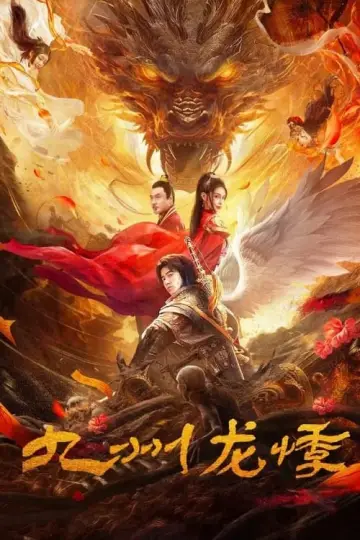 Постер до фільму "九州龙悸" #470420