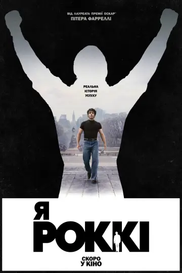 Я — Роккі