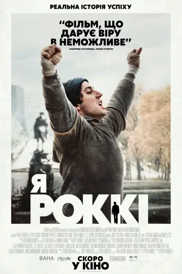 Постер до фільму "Я — Роккі" #1906571