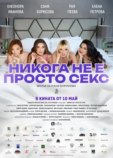 Никога не е просто секс постер