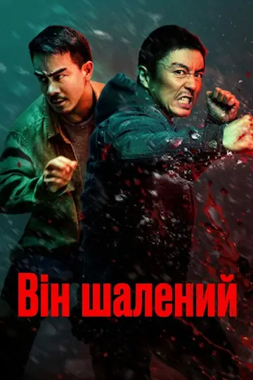 Постер до фільму "Він шалений" #953920