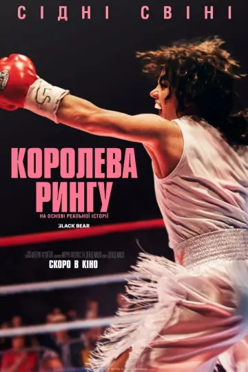 Постер до фильму"Королева рингу" #512865