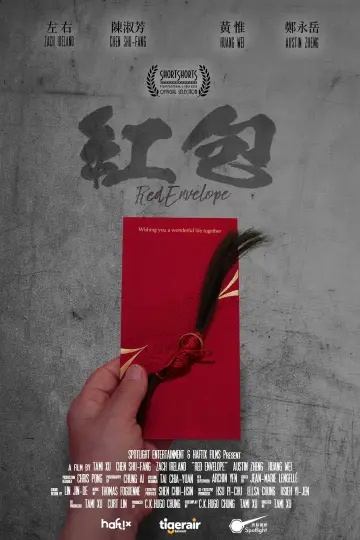 Постер до фильму"紅包" #1114092