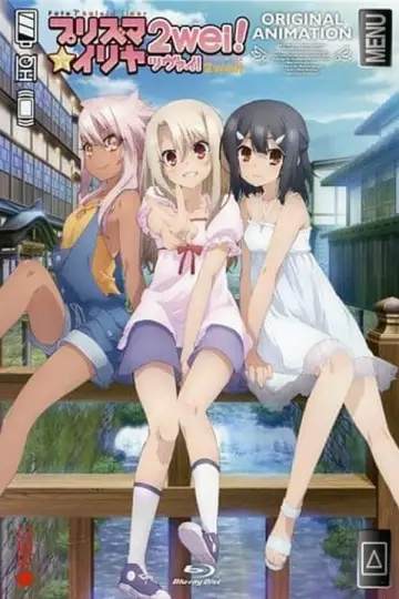 Постер до фільму "Fate/kaleid liner プリズマ☆イリヤ ツヴァイ! 魔法少女in温泉旅行" #548427