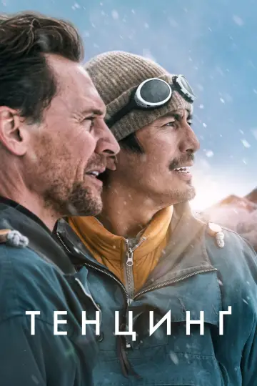 Тенцинґ постер