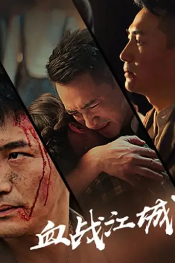 血战江城 постер