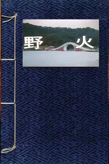 Постер до фильму"野火" #970624