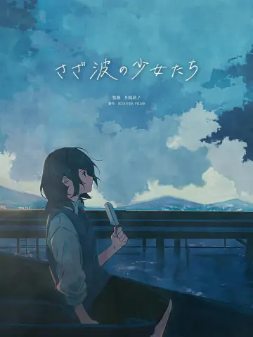 さざ波の少女たち постер