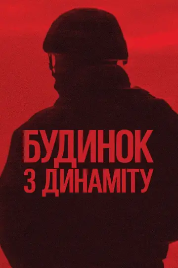 Постер до фильму"Будинок з динаміту" #556933