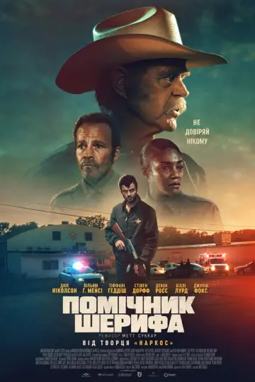 Помічник шерифа