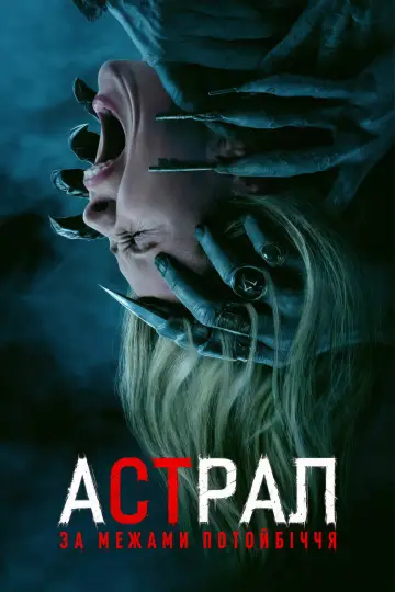 Постер до фільму "Астрал: За межами Потойбіччя" #1850434