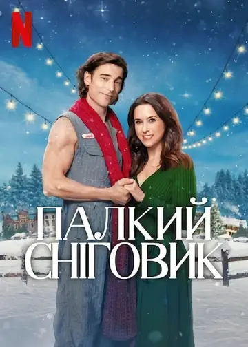 Палкий сніговик (2024)