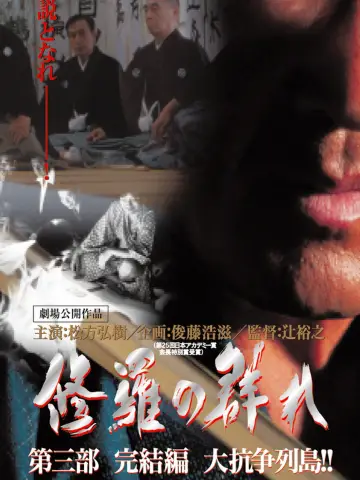 修羅の群れ　第3部　完結編　大抗争列島！！ постер