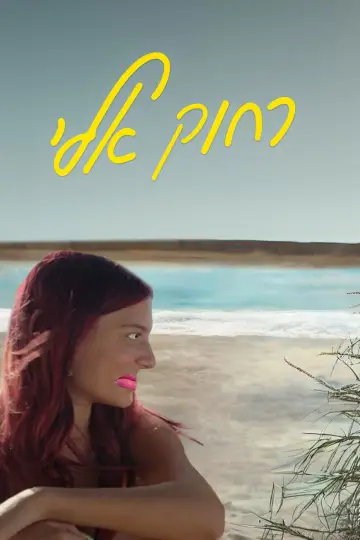 Постер до фильму"קרוב אלי" #705303