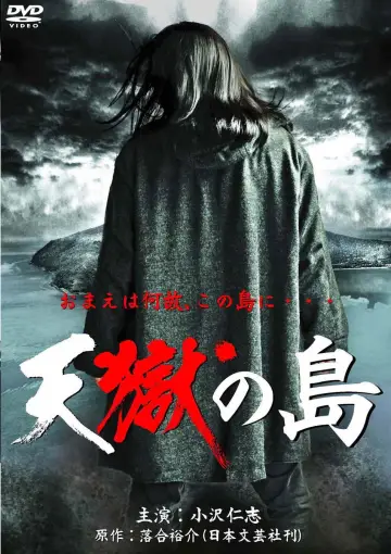 天獄の島 постер