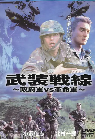 武装戦線 постер