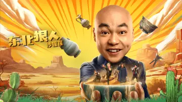 Задник до фільму "东北狠人沙猩猩" #480773