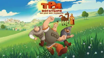 Задник до фильму"Три богатыря. Ни дня без подвига" #882709