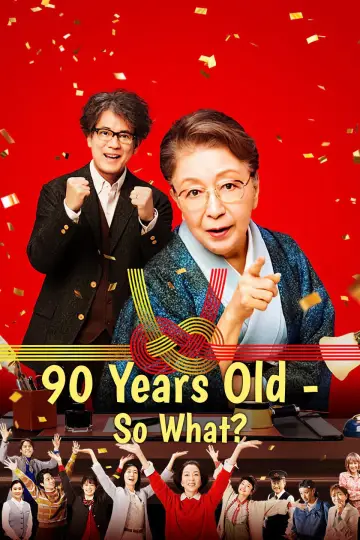九十歳。何がめでたい постер