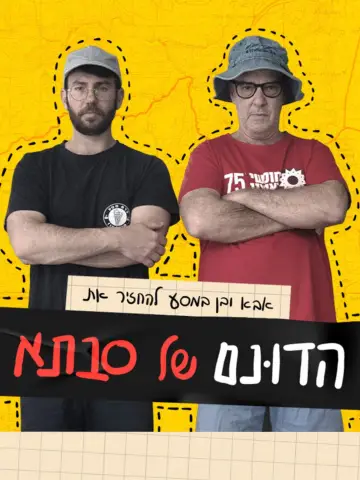 Постер до фільму "הדונם של סבתא" #1115928