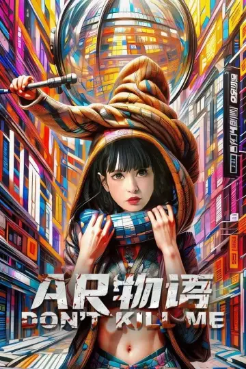 Постер до фильму"AR物语" #484572