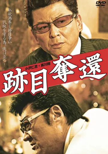 跡目奪還 постер