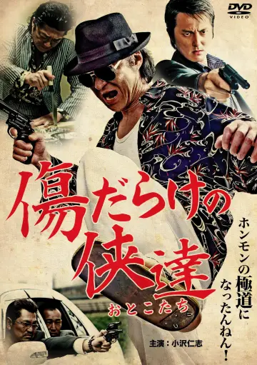 傷だらけの侠達 постер