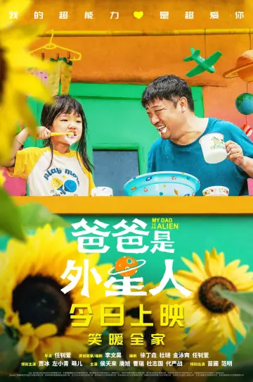 Постер до фильму"爸爸是外星人" #1118910