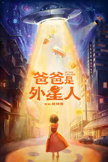 Постер до фильму"爸爸是外星人" #1118913