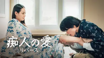 Задник до фильму"痴人の愛 リバース" #658627