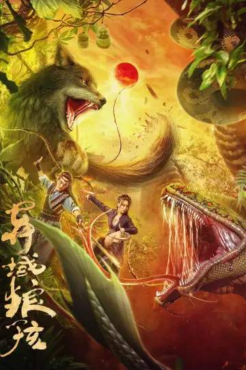 异域狼孩 постер